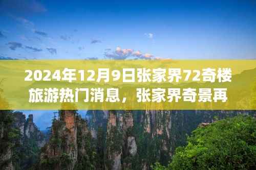 揭秘张家界七十二奇楼旅游热潮背后的故事,奇景再现,热门旅游资讯速递(张家界旅游新动态)
