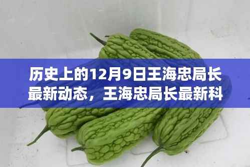 王海忠局长引领智能革命,开启未来生活新篇章的最新动态(12月9日)