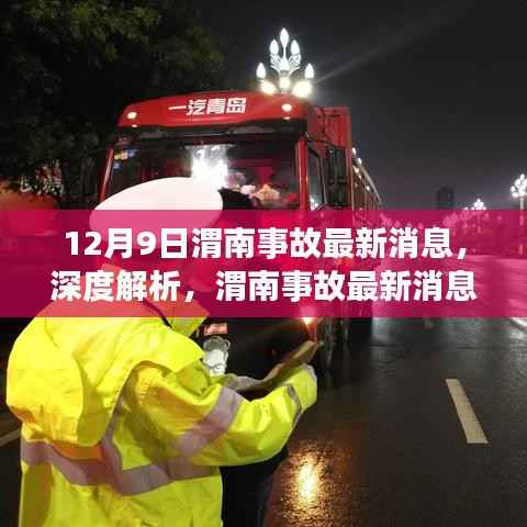 深度解析,渭南事故最新消息背后的故事与全面评测介绍