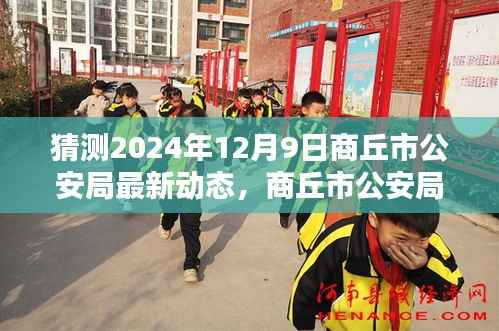 揭秘商丘市公安局智能警务系统革新,最新动态前瞻至2024年12月9日(猜测)