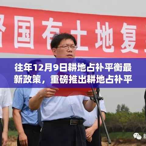 科技革新下的耕地占补平衡新政策与智能耕地助手,重塑农业生态体验之旅重磅推出!