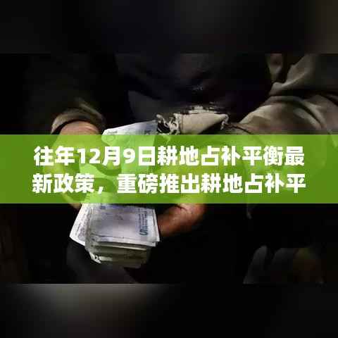 科技革新下的耕地占补平衡新政策与智能耕地助手,重塑农业生态体验之旅重磅推出!