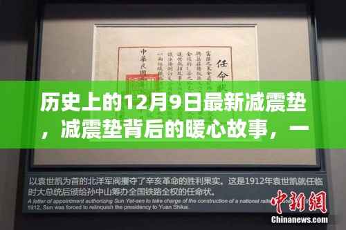 减震垫背后的暖心故事,友谊、发现与家庭的力量在历史上的这一天展现