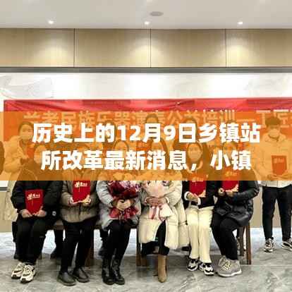 乡镇站所改革新篇章,十二月九日见证温馨故事与改革进展