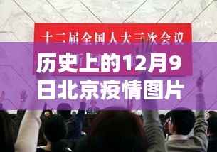 历史上的北京疫情动态分析，聚焦十二月九日最新疫情图片动态