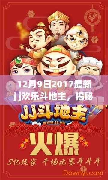 揭秘最新JJ斗地主,策略、技巧与乐趣的交融(附更新内容解析)