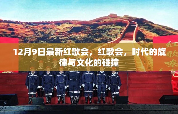 时代旋律与文化碰撞,最新红歌会12月9日盛大举行
