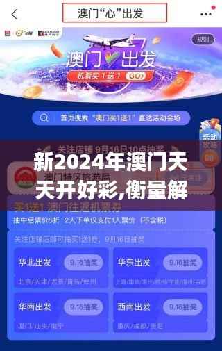新2024年澳门天天开好彩,衡量解答解释落实_移动版13.683