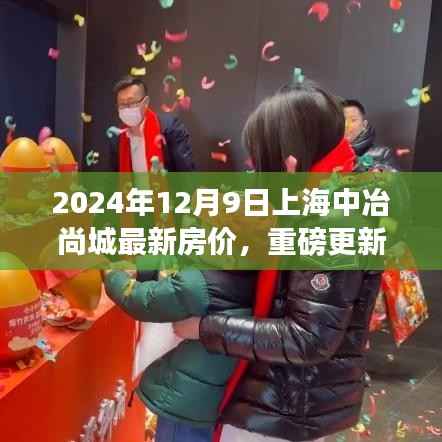 重磅揭秘,2024年12月9日上海中冶尚城最新房价动态与投资趋势洞察
