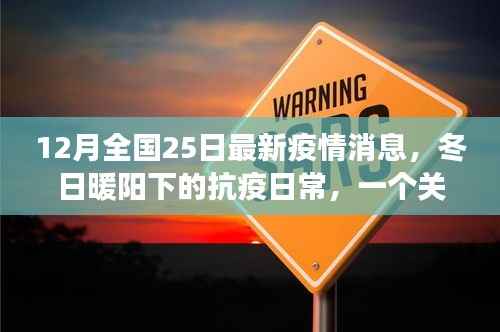 冬日暖阳下的抗疫日常,友情与陪伴的力量,最新疫情消息解读