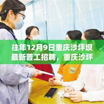 重庆沙坪坝最新普工招聘,科技产品重塑生活,科技之光照亮未来之路