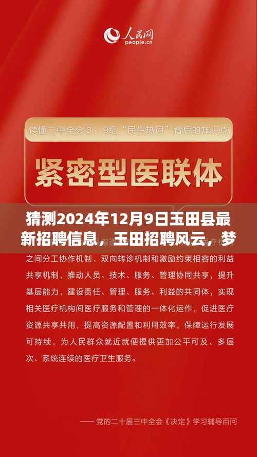 玉田招聘风云揭秘,梦想与友情的交汇点,预测未来玉田最新招聘信息