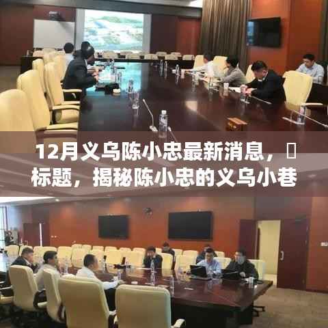 揭秘陈小忠的义乌小巷奇遇,特色小店隐藏寻常巷陌中