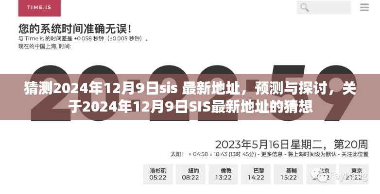 关于2024年12月9日SIS最新地址的预测与探讨,最新地址猜想及展望