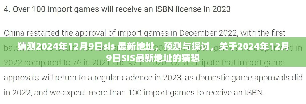 关于2024年12月9日SIS最新地址的预测与探讨,最新地址猜想及展望