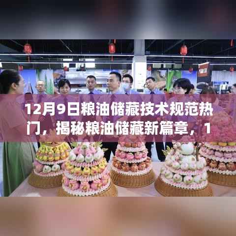 揭秘粮油储藏新篇章,热门解读粮油储藏技术规范,12月9日不容错过