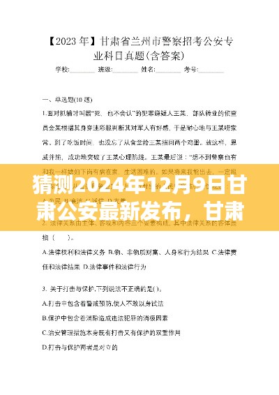 甘肃公安最新发布产品评测报告,版本特性详解及用户体验分析(预测版,2024年12月9日)