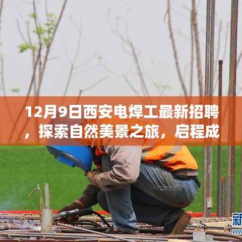西安电焊工最新招聘启事,共赴心灵之旅,探索自然美景,启程成为电焊工匠人之路