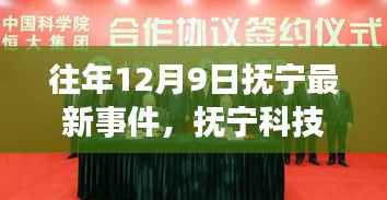 抚宁最新事件与科技前沿揭秘,高科技产品引领未来生活新篇章