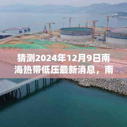 南海热带低压最新消息,温情日记与奇幻预测之旅,南海热带低压下的2024年12月9日展望