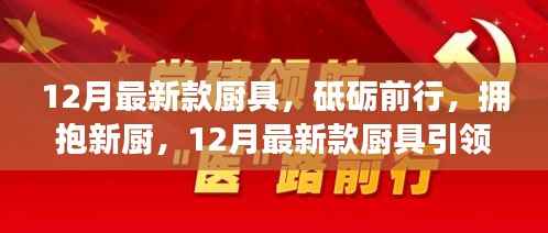 12月最新款厨具引领成长之旅,砥砺前行,拥抱新厨时代
