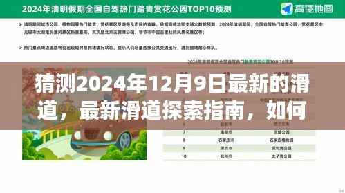探索未来滑道之旅,预测并体验2024年12月9日的滑道新纪元探索指南