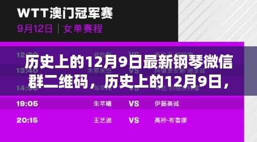 历史上的12月9日钢琴微信群最新二维码获取与加入全攻略