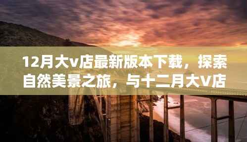 十二月大V店最新版下载,探索自然美景,寻找宁静之地之旅
