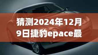 揭秘未来,预测捷豹E-PACE在2024年12月9日的最新动态与消息发布
