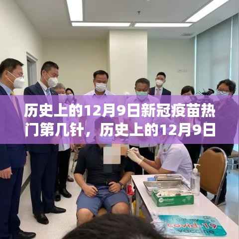 新冠疫苗接种里程碑,历史上的12月9日强心针时刻的自信与成就感