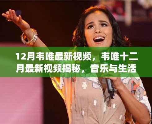 韦唯十二月最新视频,音乐与生活的独特交融揭秘