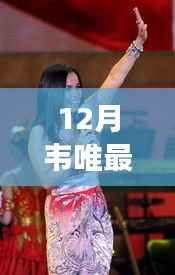 韦唯十二月最新视频,音乐与生活的独特交融揭秘