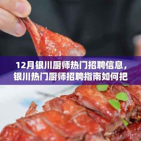 12月银川厨师招聘热门指南,把握职位机遇,轻松求职成功!