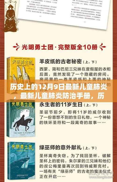 历史上的12月9日,儿童肺炎防治手册发布与保护孩子免受肺炎侵害的方法