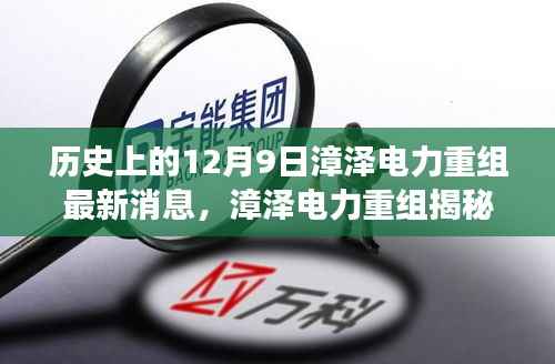 漳泽电力重组揭秘,十二月九日最新进展与消息速递🔥