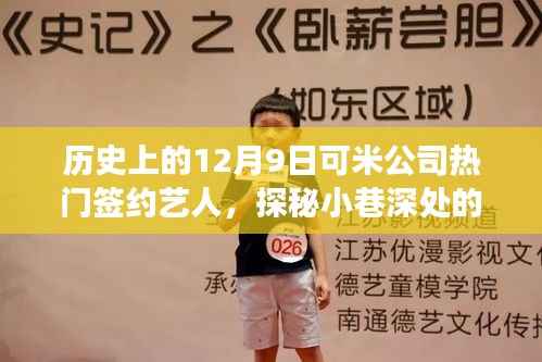 历史上的十二月九日,可米公司签约艺人的故事与宝藏探秘
