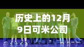 历史上的十二月九日,可米公司签约艺人的故事与宝藏探秘