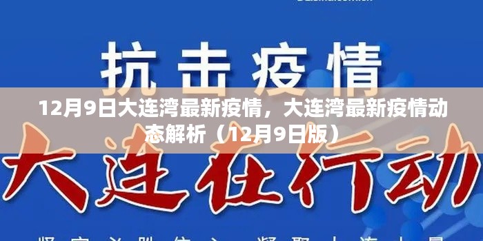 大连湾最新疫情动态解析报告(12月9日版)