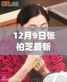 张柏芝最新动态,学习之旅中的变化与自信之源