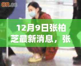 张柏芝最新动态,学习之旅中的变化与自信之源