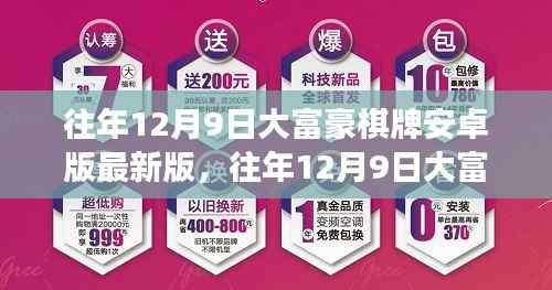 往年12月9日大富豪棋牌安卓版最新版,法律风险解读与探讨