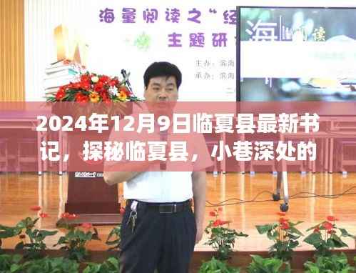 临夏县新任书记探秘特色小店,临夏县小巷深处的2024年风采