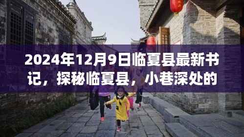 临夏县新任书记探秘特色小店,临夏县小巷深处的2024年风采