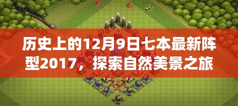 历史上的十二月九日,七本最新阵型引领自然美景与心灵之旅探索