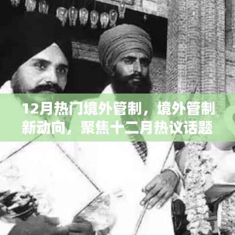 十二月境外管制热议,新动向与正反观点透视