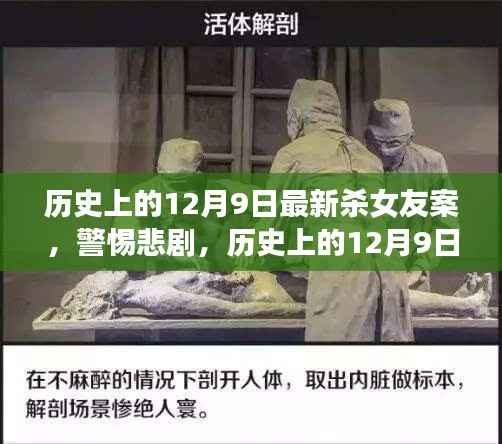 历史上的12月9日杀女友案深度解析,警惕悲剧,自我情绪控制技能学习指南