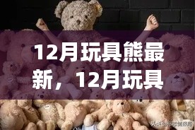 12月玩具熊市场趋势解析,创新与风险并存