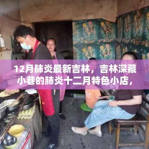 吉林深藏小巷的特色肺炎十二月小店,探秘独特环境与美食故事