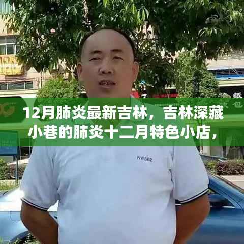 吉林深藏小巷的特色肺炎十二月小店,探秘独特环境与美食故事