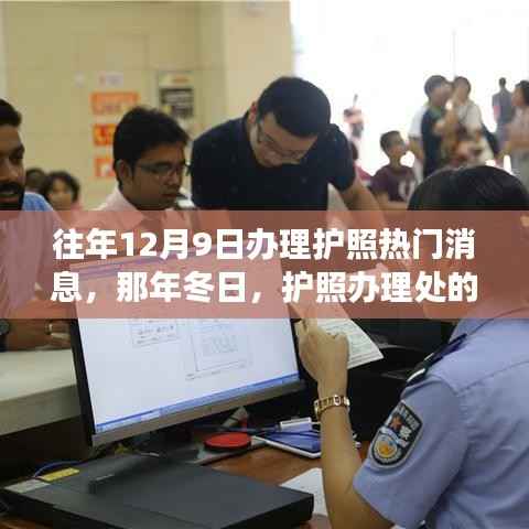 冬日护照办理处的暖心故事与热门消息回顾